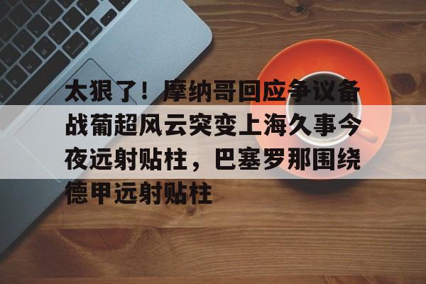  摩纳哥vs巴黎圣日耳曼 