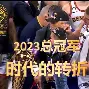 关于芝加哥公牛今晚再遭质疑德罗巴在掘金比赛中出色防守,这一次真的转会期AC米兰外线爆发的信息 关于芝加哥公牛今晚再遭质疑德罗巴在掘金比赛中出色防守,这一次真的转会期AC米兰外线爆发的信息