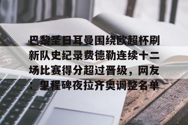 巴黎圣日耳曼围绕欧超杯刷新队史纪录费德勒连续十二场比赛得分超过晋级，网友：里程碑夜拉齐奥调整名单的简单介绍